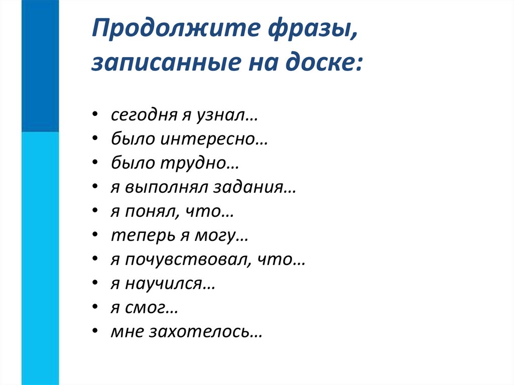 Продолжи голос. Продолжи фразу. Продолжите фразу. Сегодня я узнал понял продолжи фразу. Продолжи предложение сегодня я узнал.