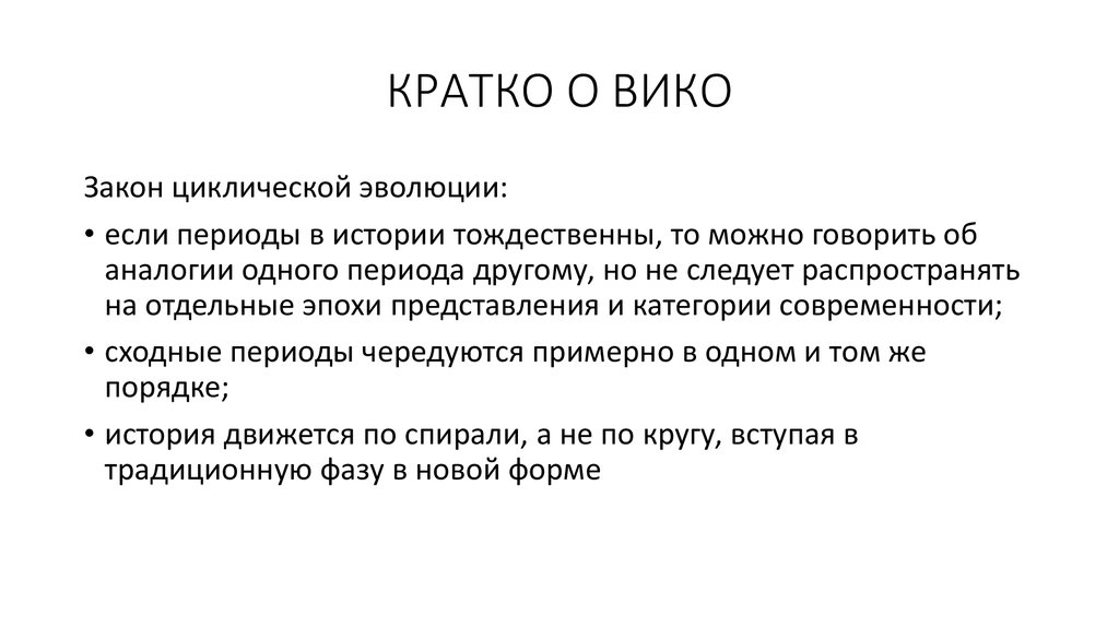 Порядок историй. Вико философия концепция. Дж Вико периоды истории. Циклическая концепция Вико. Вико исторический процесс.