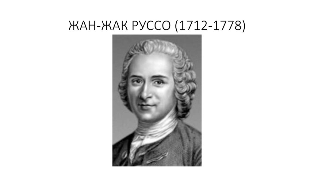 Автобиография руссо. Могила Жан Жака Руссо. Жак Руссо Мем. Жан Жак Руссо СУВЕРЕН. Жан Жак Руссо Мем.