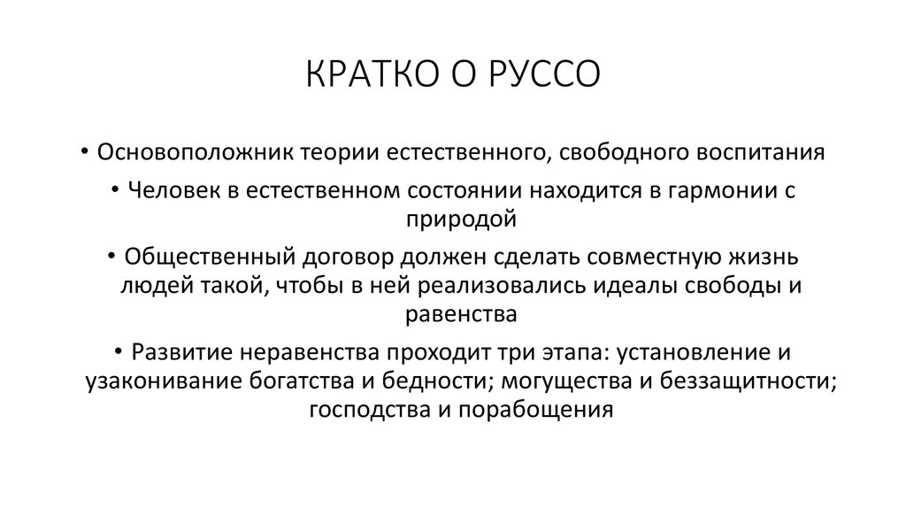 Понятие свободный. Теория естественного воспитания Руссо. Концепция естественного воспитания Руссо. Теория естественного воспитания ж ж Руссо. Руссо теория свободного и естественного воспитания.