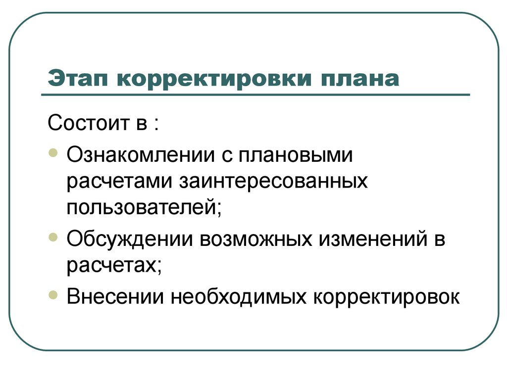 В каких случаях происходит корректировка плана