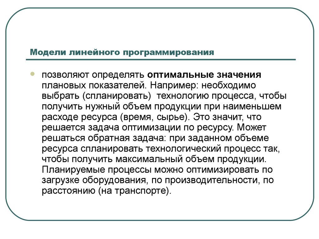 Модель линейного программирования. Модель линейного программирования в менеджменте. Сущность линейного программирования. Требования модели линейного программирования.