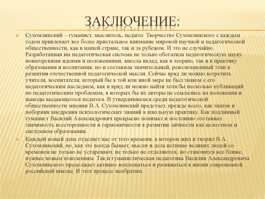 Сухомлинский педагогические идеи. Педагоги гуманисты. Педагогические идеи Сухомлинского. Педагогические идеи гуманистов это. Вывод про Сухомлинского.