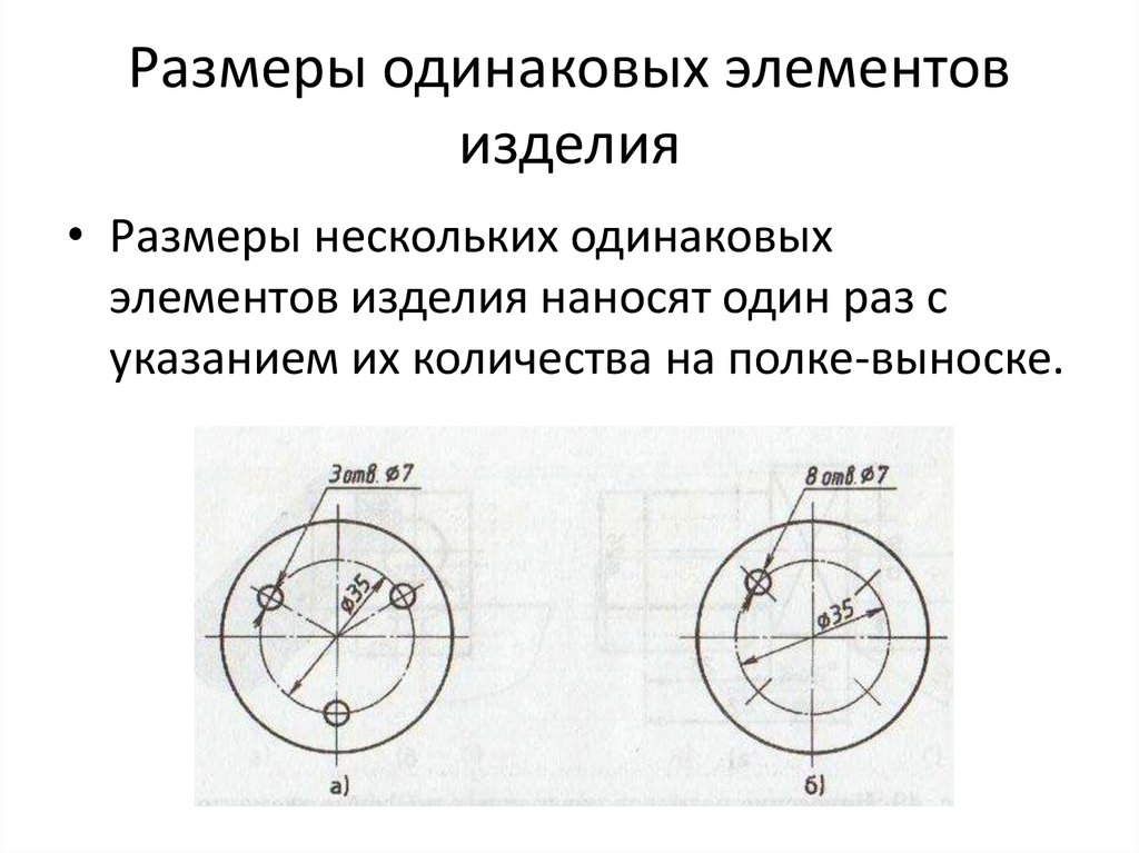 Одинаковые элементы. Как наносят Размеры для нескольких одинаковых элементов изделия?. Размеры одинаковых элементов. Размеры одинаковых элементов на чертеже. Нанесение размеров нескольких одинаковых элементов.