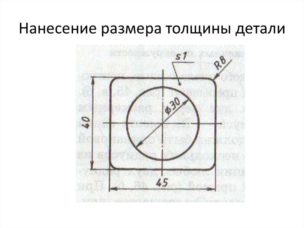 Длина детали. Нанесение размера толщины детали. Толщина детали на чертеже. Нанесение размеров толщина детали 4 мм. Обозначение толщины детали на чертеже.