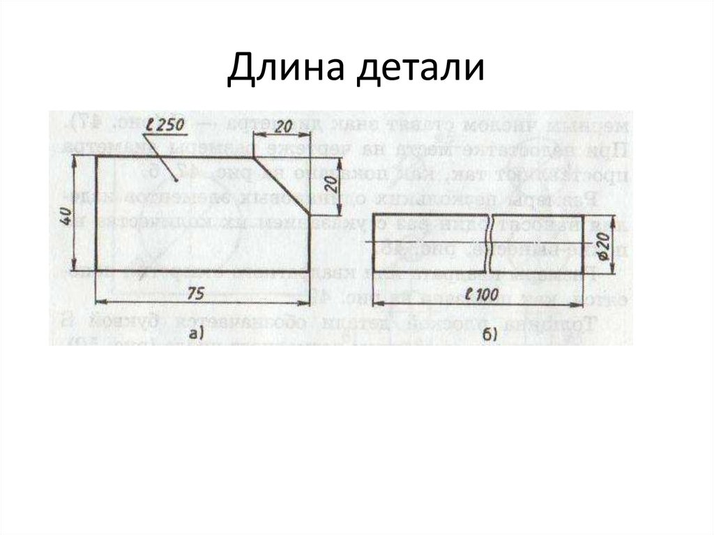 Ширина детали. Ширина на чертеже. Длина на чертеже. Длина детали.