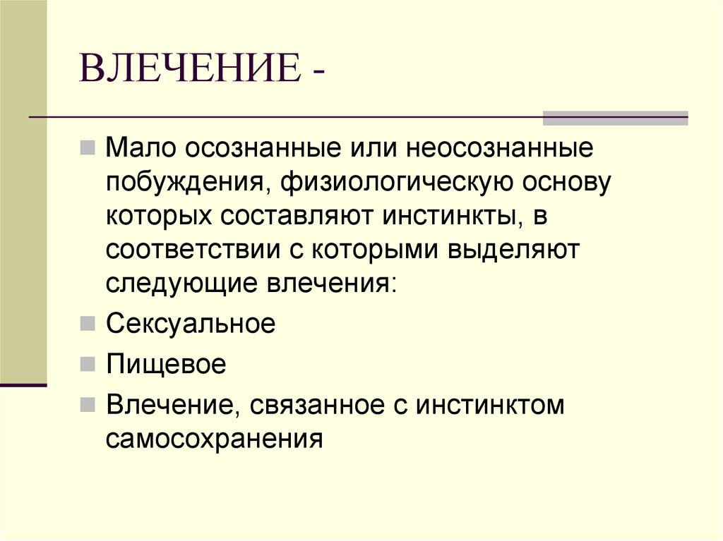 Осознано или осознанно. Влечение примеры. Пример влечения в психологии. Примеры влечений человека. Влечение это в психологии.