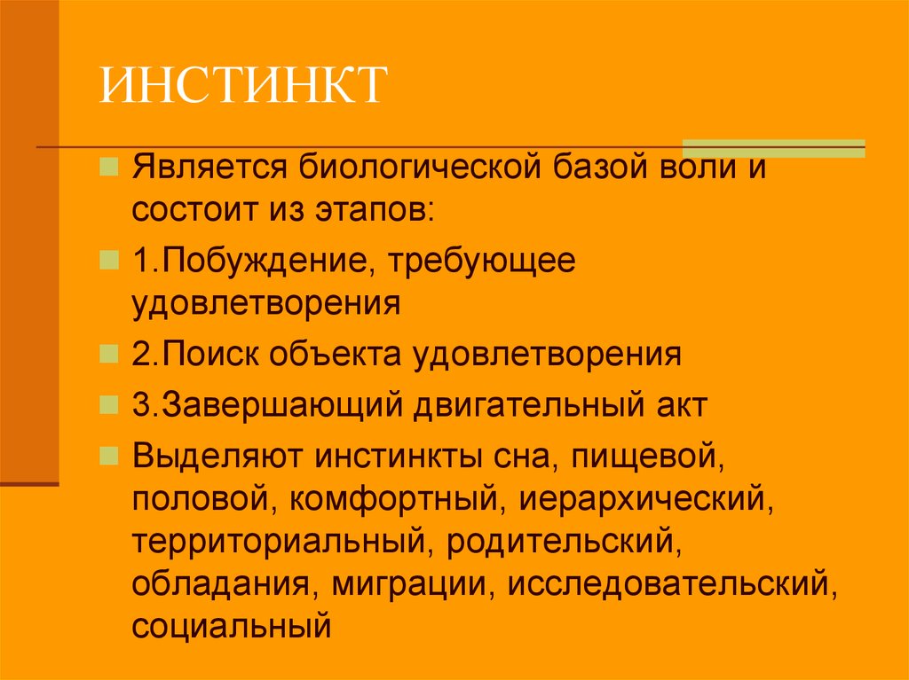 Что такое инстинкт. Инстинкт. Определение понятия инстинкты. Инстинкт это кратко. Значение инстинктов.