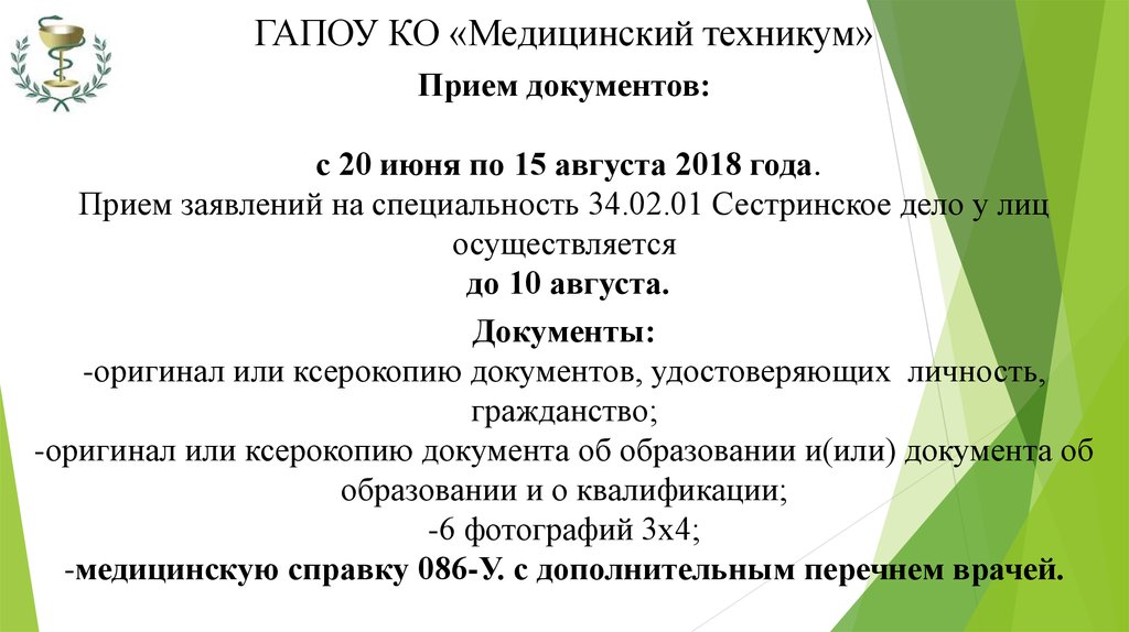 Медицинский колледж бюджет. ГАПОУ ко медицинский техникум. Документы в мед колледж. Перечень документов для поступления в мед колледж. Прием документов в медицинский колледж.