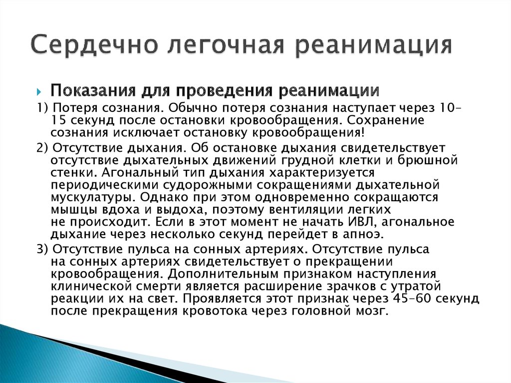 Показания для проведения. Реанимационные мероприятия показания к применению симптомокомплекс. Показания к проведению реанимационных мероприятий. Показания и противопоказания к реанимации. Показания к проведению реанимации.