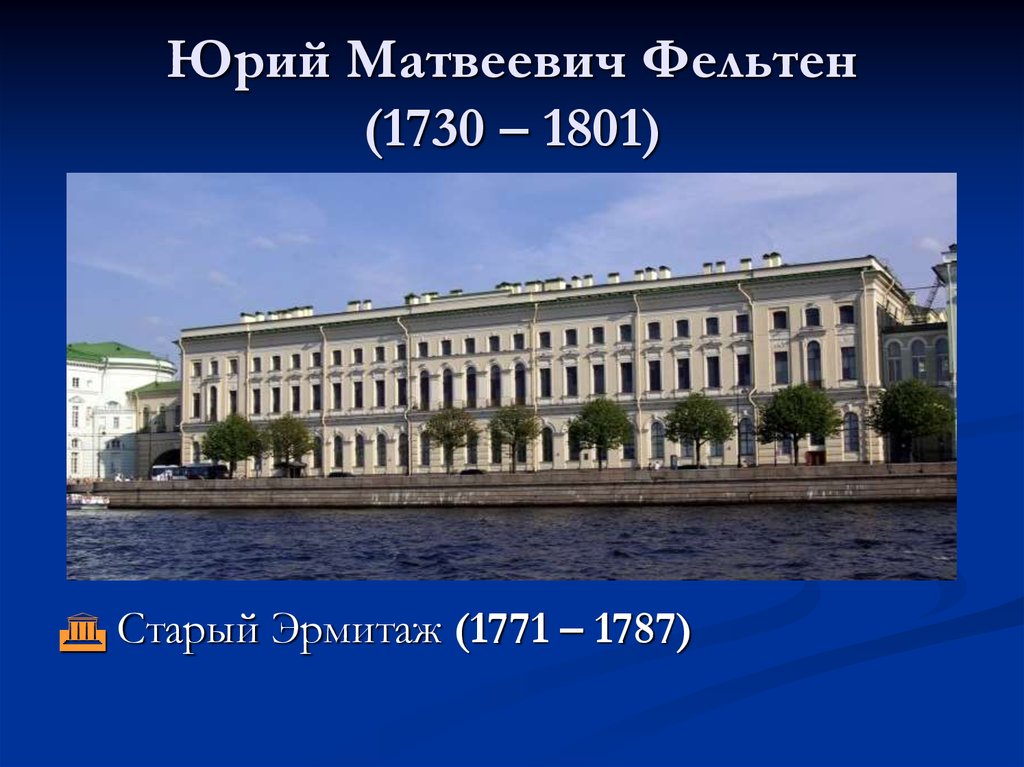 Старый эрмитаж. Старый Эрмитаж Фельтен. 1771-1787 - Большой Эрмитаж. Большой Эрмитаж Юрий Матвеевич Фельтен. Старый Эрмитаж в Санкт-Петербурге.