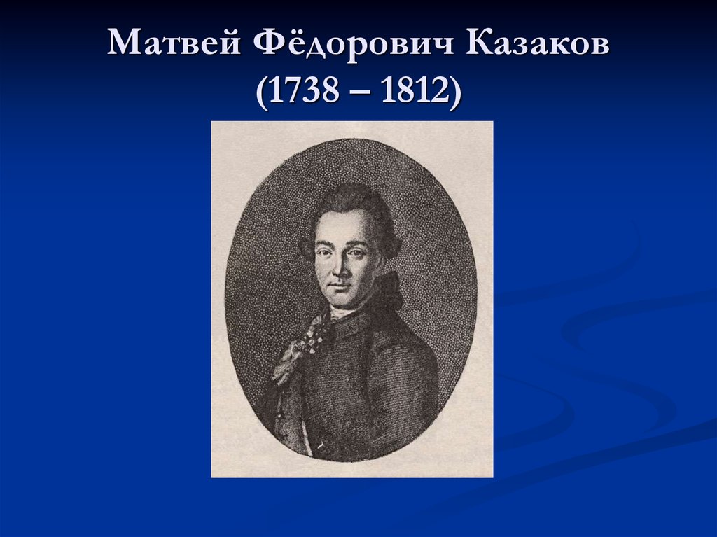 Презентация казаков матвей федорович казаков