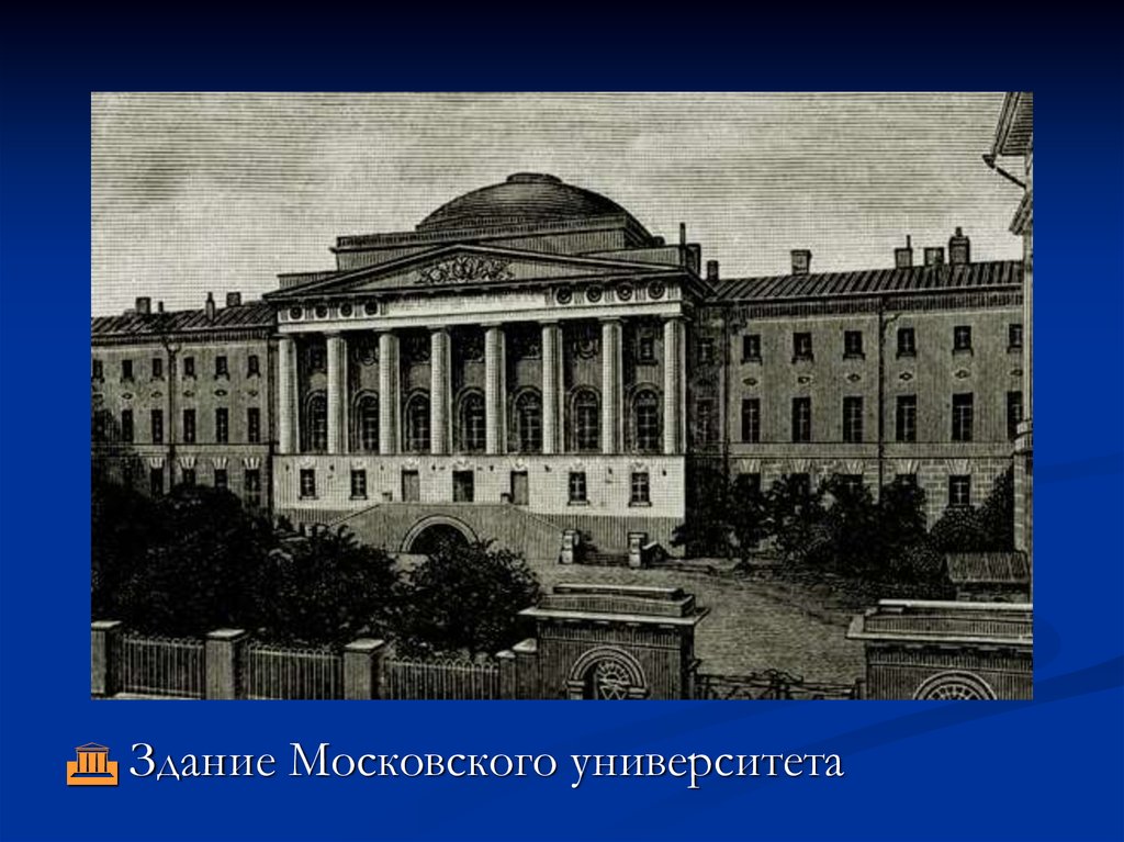 Медицинский факультет московского университета в 18 веке презентация