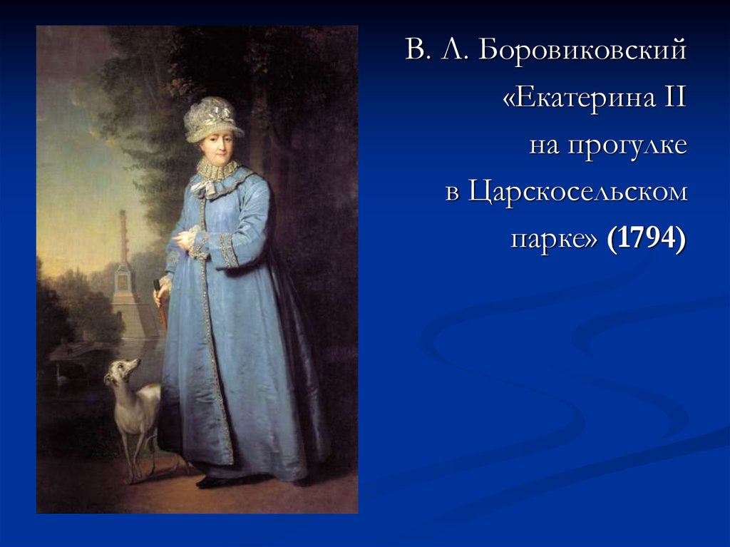 Боровиковский портрет екатерины. «Екатерина II на прогулке в Царскосельском парке» (1794). Боровиковский Екатерина 2 на прогулке в Царскосельском. Екатерина II на прогулке в Царскосельском парке. Екатерина II на прогулке в Царскосельском парке Боровиковский.