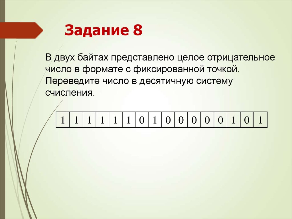 Восьмиразрядный формат числа. Число в 2 байтовом формате. Отрицательное число в десятичной системе. Отрицательные числа фиксированной точкой. Отрицательные числа в байт.