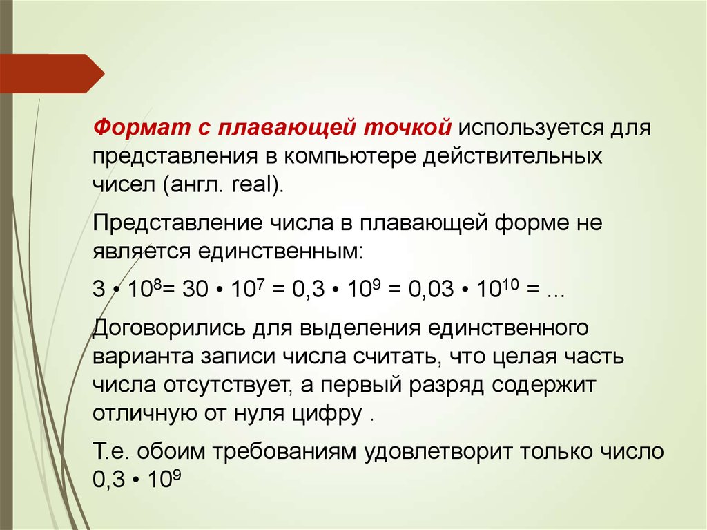 Числа с плавающей точкой. Формат с плаву щей точкой. Формат с плавающей точкой. Представление с плавающей точкой. Формат числа с плавающей точкой.