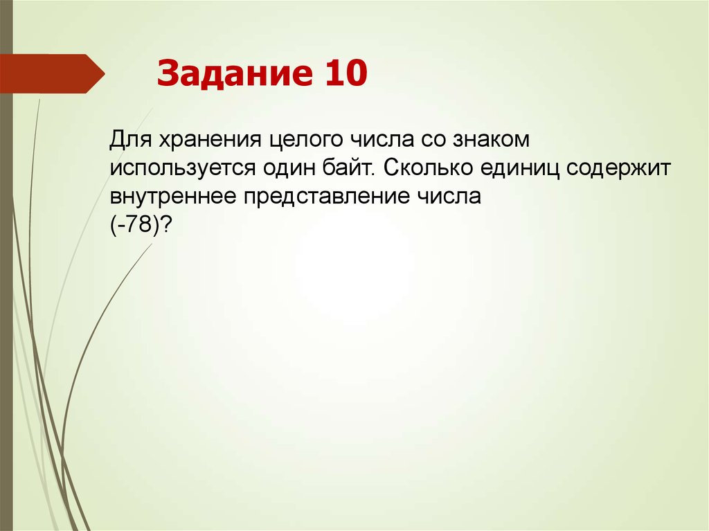 Сколько единиц содержит. Для хранения целого числа со знаком используется один байт.. Для хранения целого числа со знаком используется один байт -64. Для хранения целого числа со знаком используется один байт -35. Для хранения символа 5 используется 1 байт.