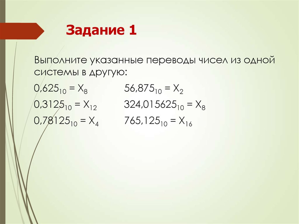 Указать перевод. Выполнить указанные переводы чисел из 1 системы в другую. Выполнить указанные переводы чисел из одной системы в другую 56 в 10. Выполнить указанные переводы чисел из одной системы в другую 324 015625. Выполни выполните указанные переводы чисел из одной системы в другую.