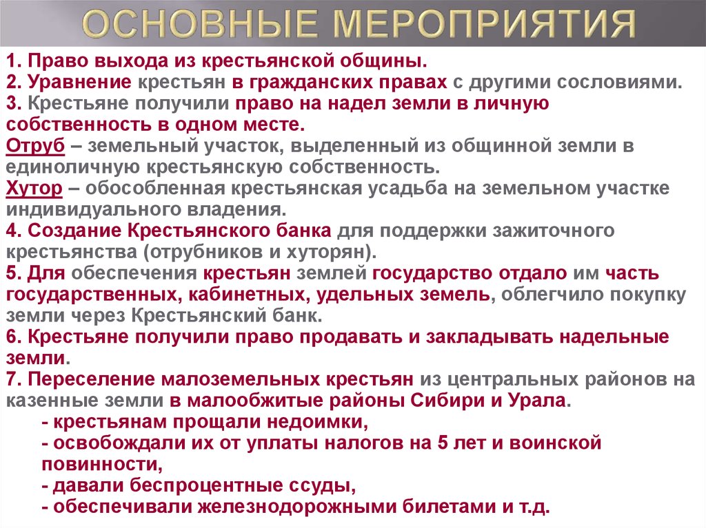 Мероприятия по праву. Уравнение крестьян в правах с другими сословиями. Сведение земельных участков крестьян в отруба. Какие гражданские права получили крестьяне.