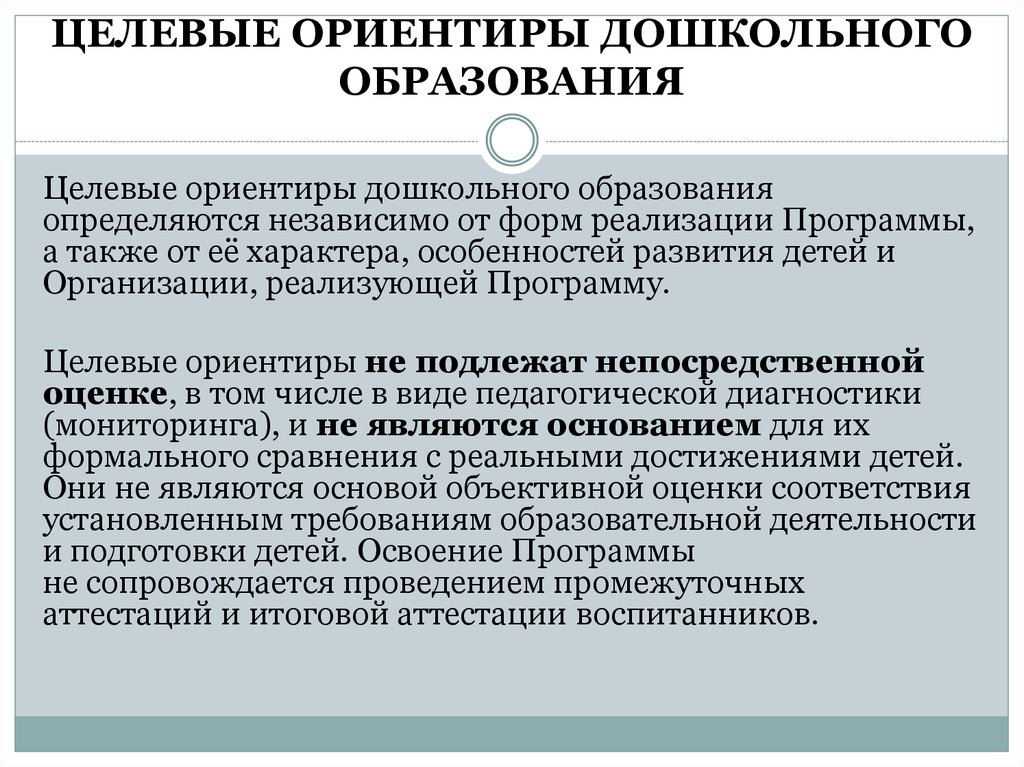 Целевой ориентир программы. Целевой ориентир программы это. Образовательные ориентиры в дошкольных учреждениях. Федеральная целевая программа в области дошкольного образования. Федеральные и региональные целевые программы.