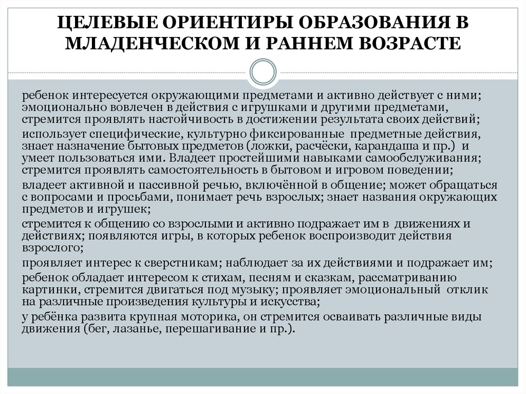 Ориентиры в образовании. Целевые ориентиры образования в младенческом и раннем возрасте. Целевые ориентиры в раннем возрасте. Целевые ориентиры в раннем и дошкольном возрасте. Целевые ориентиры ранний Возраст ФГОС.