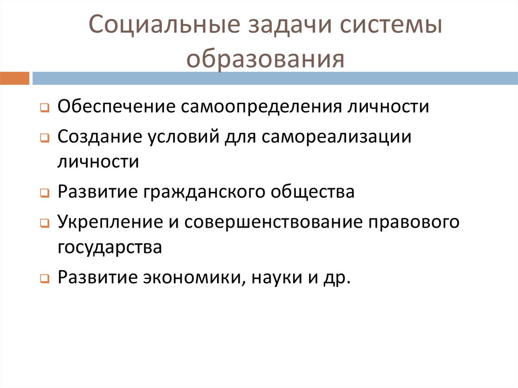 Задачи системы образования