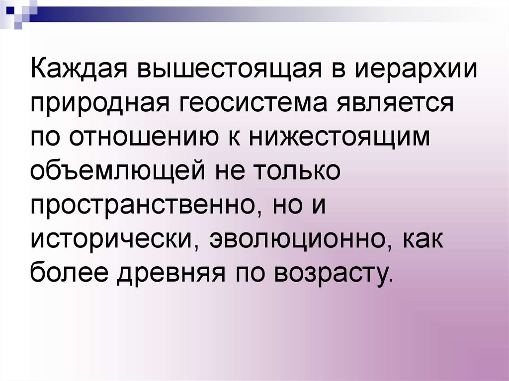 Объемлющий. Иерархия геосистем. Иерархия природных комплексов. Схема иерархии геосистем по а.г Исаченко. Иерархия геосистем Сочавы.