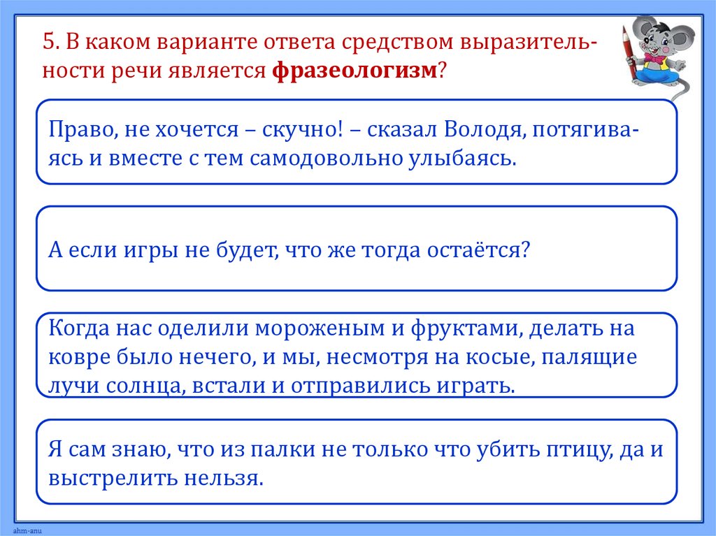 Укажите средство выразительности является фразеологизм