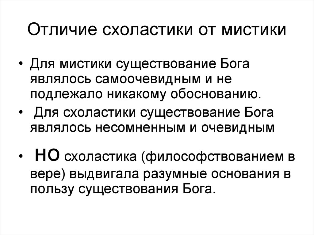 Основные цели схоластики. СХОЛАСТИЧНОСТЬ средневековой философии. Мистика в средневековой философии. Схоластика это в философии. Мистика и схоластика в средневековой философии.