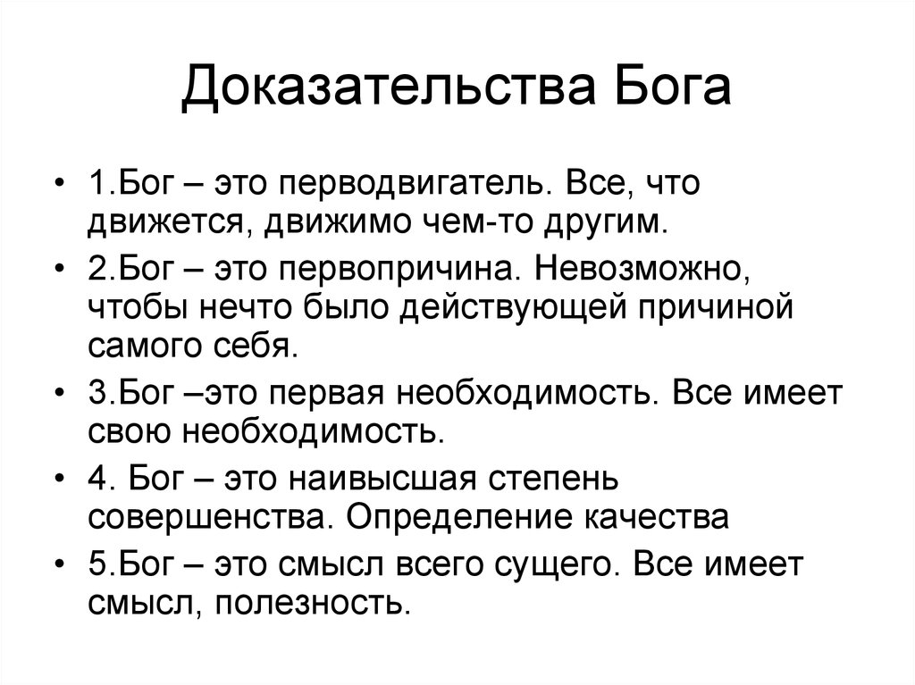 Есть ли доказательства бога