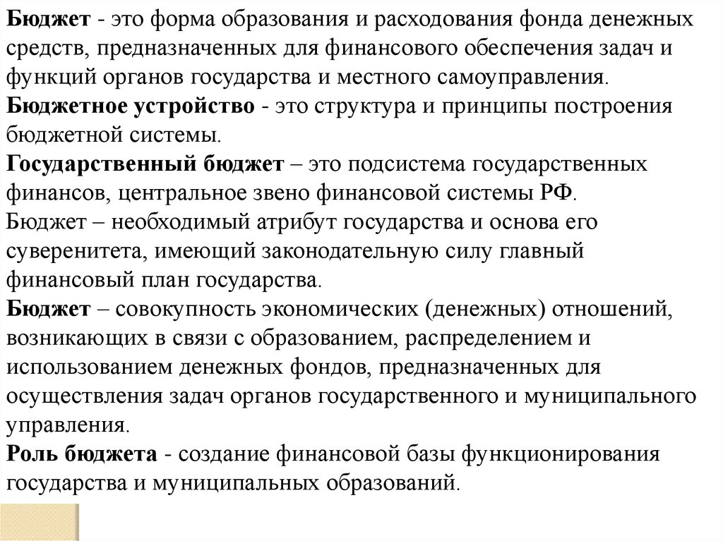 Бюджетное устройство и бюджетная система рф презентация