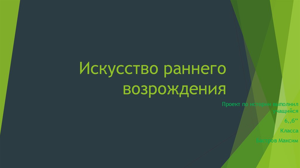 Шедевр искусства раннего возрождения 6 класс презентация 5 7 слайдов