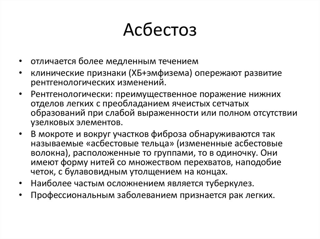 Отличается более. Клинические проявления асбестоза. Асбестоз осложнения. Асбестоз клиника.