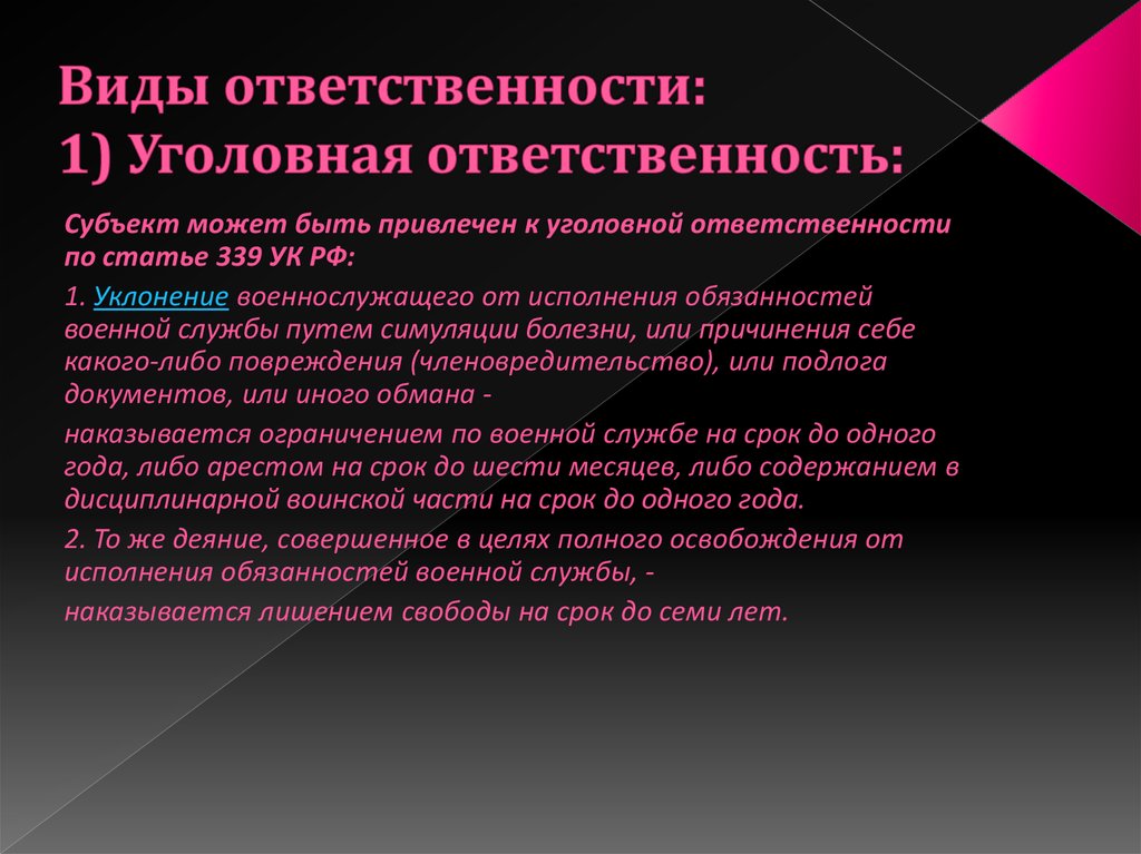 Уголовная ответственность за уклонение от военной. Виды уголовной ответственности. Субъект привлечения к уголовной ответственности. Уклонение от исполнения обязанностей военной службы. Субъекты ответственности уголовной ответственности.