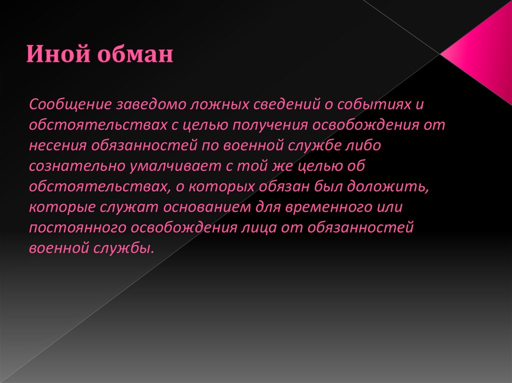 Обман сообщение заведомо ложных сведений. Обман сообщение заведомо ложных сведений в ватсапе.