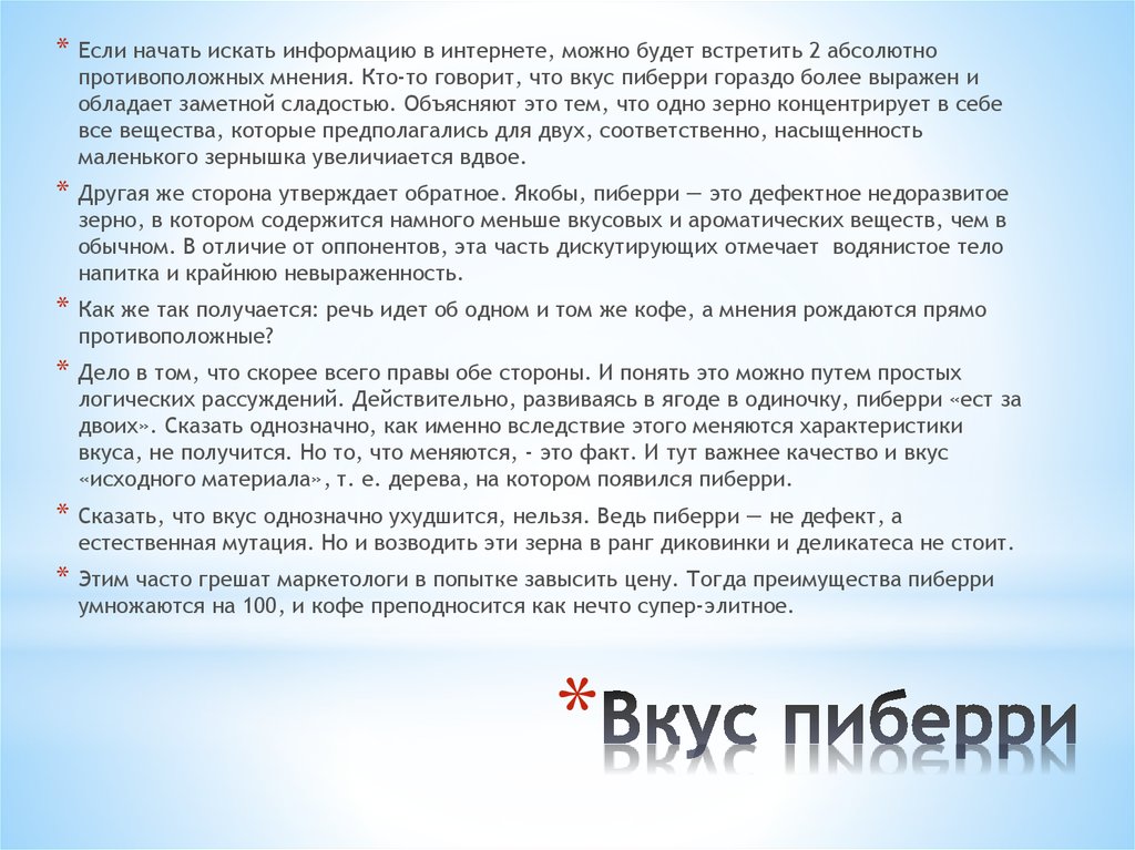 Вкус пиберри
