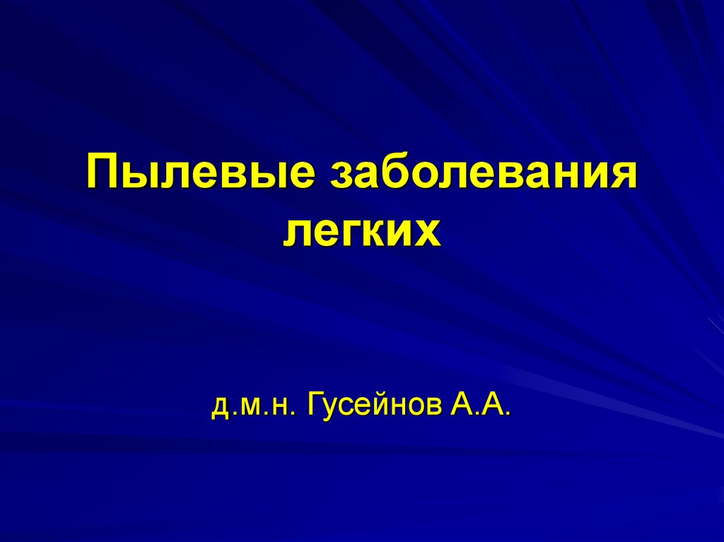 Пылевые болезни легких презентация