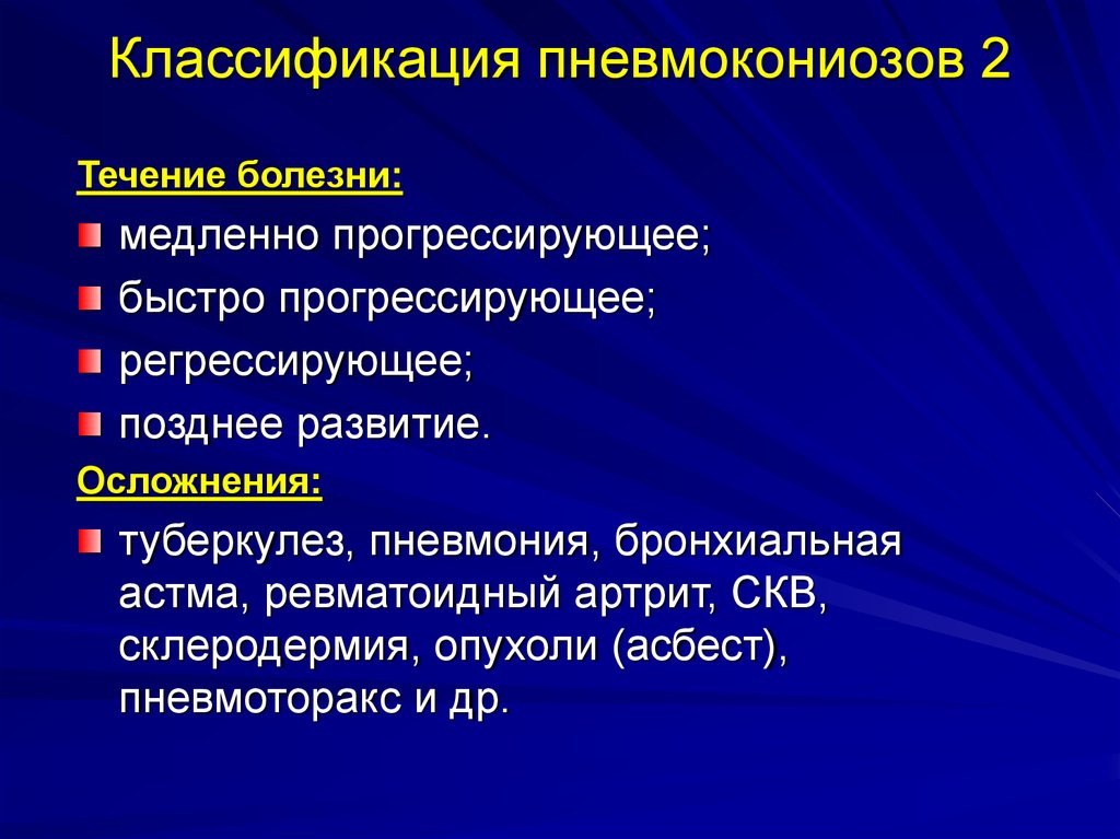 Поздние виды. Патогенетическая классификация пневмокониозов 1966. Виды пневмокониозов. Осложнения пневмокониозов. Осложнения пневмокониозов классификация.