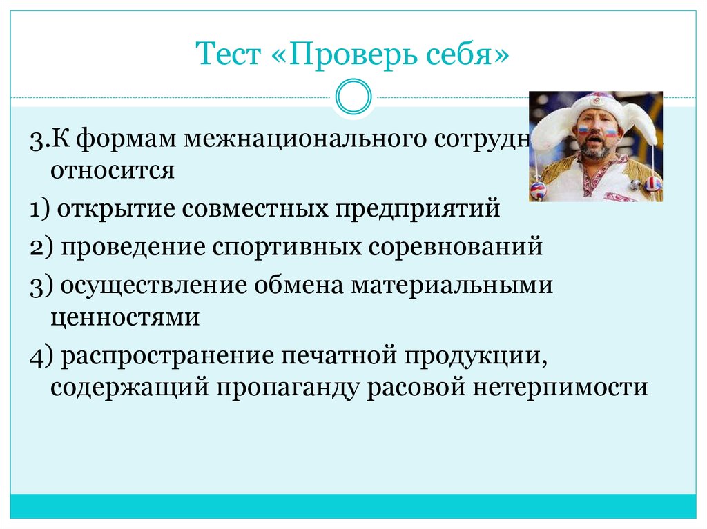 Межнациональные отношения презентация. Нации и межнациональные отношения презентация. Формы межэтнического взаимодействия. Нации и межнациональные отношения тест.