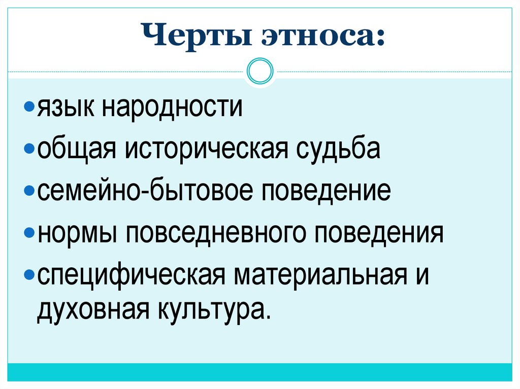 Характерные черты этнической общности