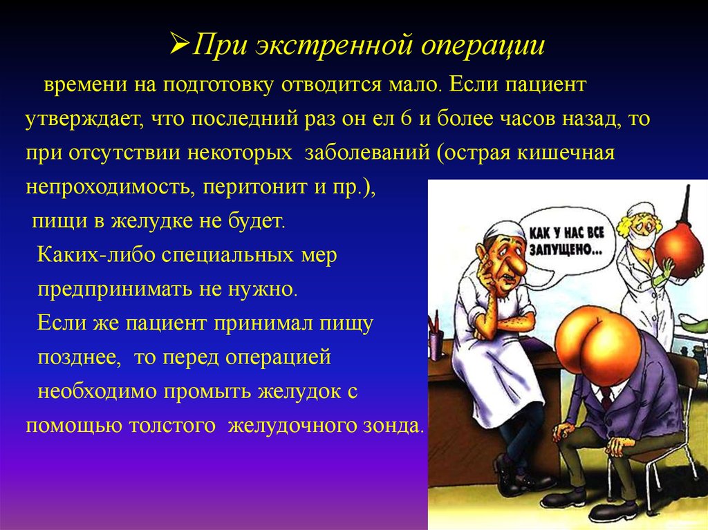 Родственники перед операцией. Рекомендации перед операцией. При экстренной операции. Особенности подготовки больных к экстренным операциям.. Подготовка больного к операции.