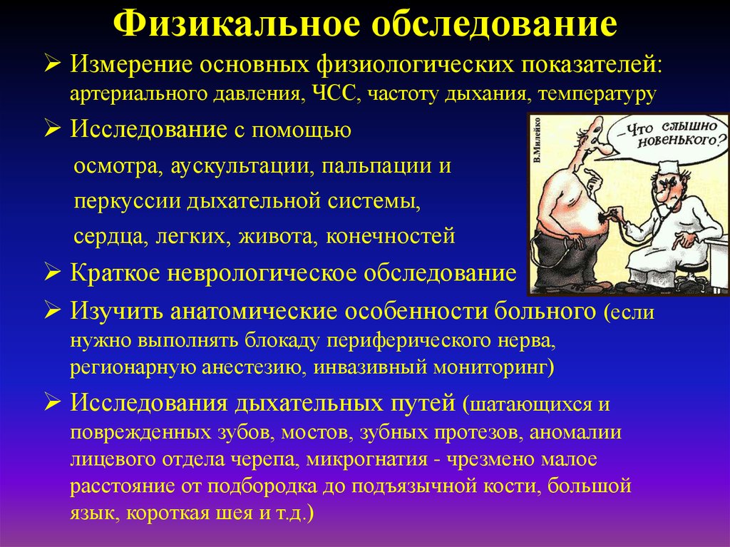 Обследование это. Физикальное обследование. Физикальное обследование больного. Физикальный метод обследования. Физикальные методы обследования пациента.