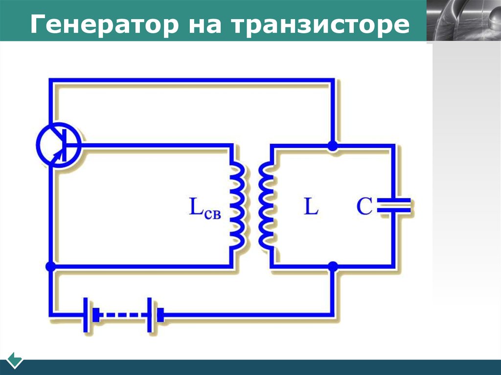 Трансформатор колебаний. Генератор на транзисторе автоколебания схема. Схема генератора электрических колебаний на транзисторе. Схема автоколебательного генератора на транзисторе. Схема генератора высокочастотных колебаний.