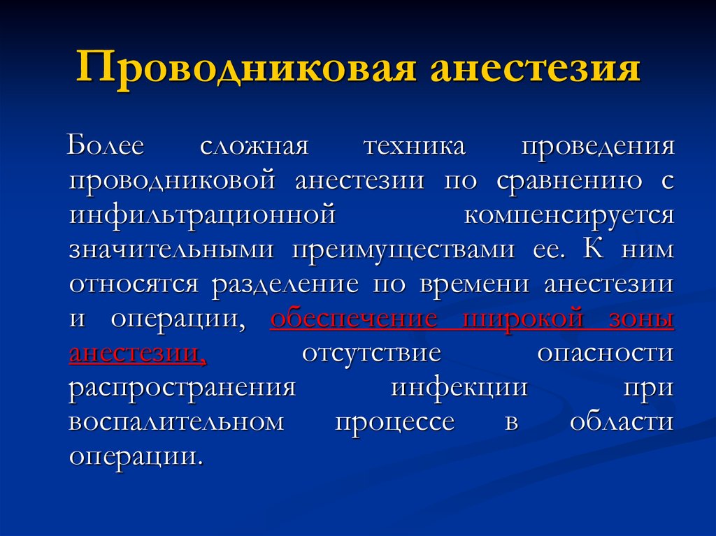 Проводниковая анестезия анестетики