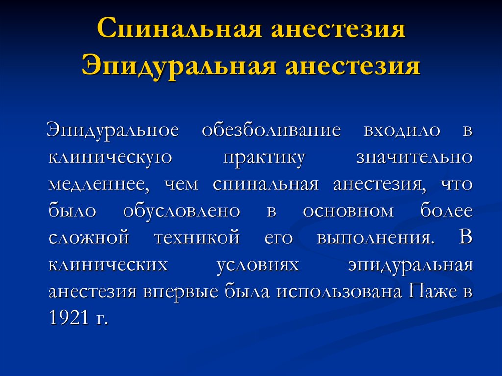 Эпидуральная спинная. Эпидуральная анестезия и спинальная анестезия. Отличие спинномозговой и эпидуральной анестезии. Отличия эпидуральной и спинальной анестезии. Эпидуральная анестезия и спинномозговая анестезия разница.