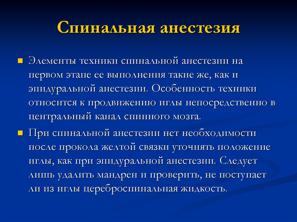 Спинальная анестезия