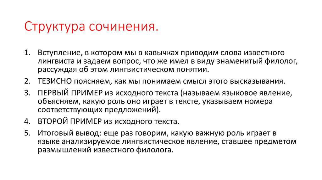 Структура сочинения по исходному тексту. Назовите структуры сочинения. Четкая структура сочинения. Структура вывода в сочинении.