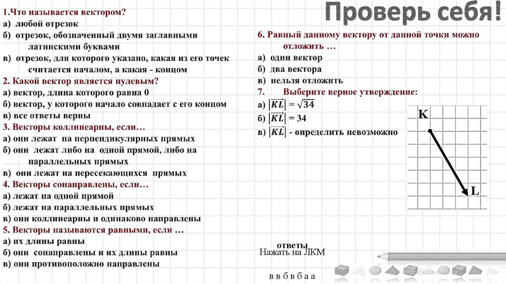 Выберите верные утверждения направление вектора на рисунке отмечают стрелкой от начала к концу