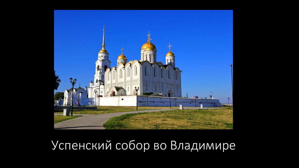 Успенский собор во Владимире