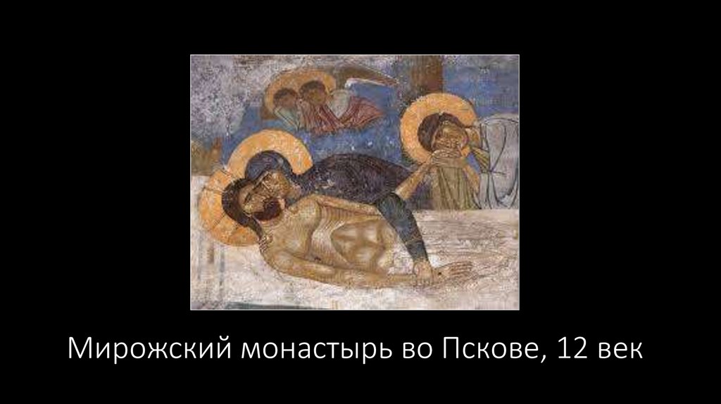 Мирожский монастырь во Пскове, 12 век